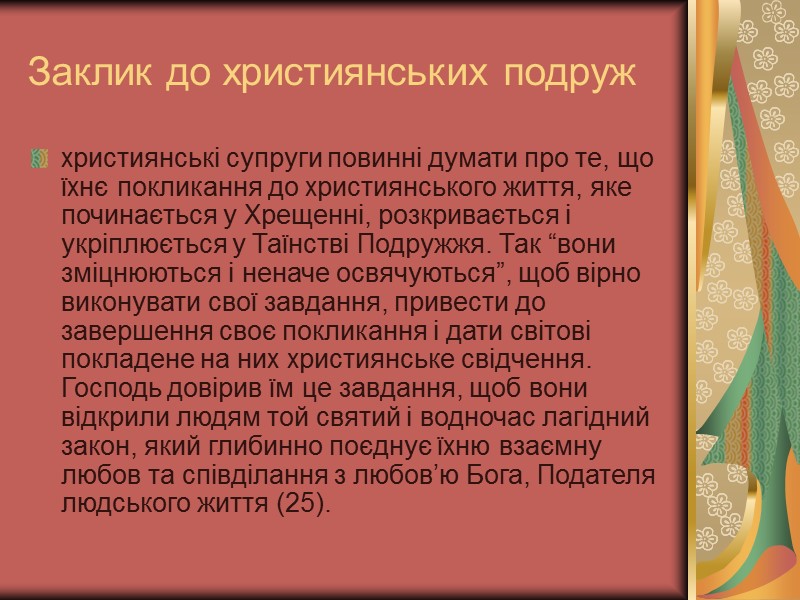 Заклик до християнських подруж християнські супруги повинні думати про те, що їхнє покликання до Заклик до християнських подруж християнські супруги повинні думати про те, що їхнє покликання до